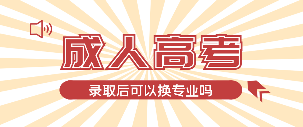 2024年潍坊成人高考录取后还可以换专业吗？潍坊成考网