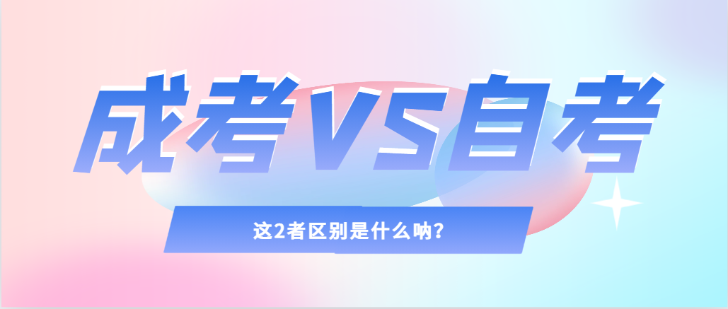 2024年提升学历，选择成人高考还是自考，建议收藏！潍坊成考网