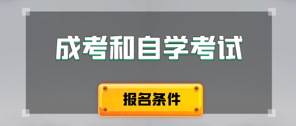 2024年成人高考和自学考试报名条件有什么不一样。潍坊成考网