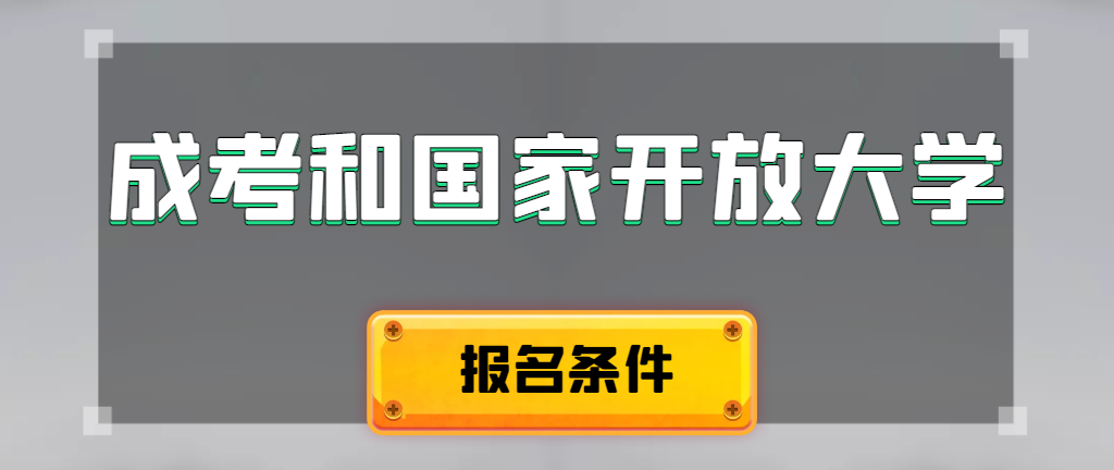 成人高考和国家开放大学报名条件有哪些不同。潍坊成考网