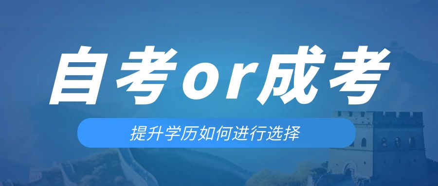 是等待报考来年的成人高考还是报名当年的自考。潍坊成考网