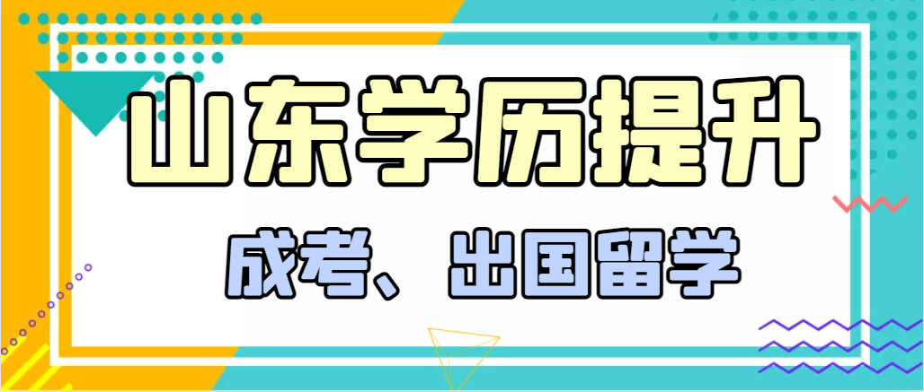 提升学历成人高考和出国留学选择哪个好？潍坊成考网