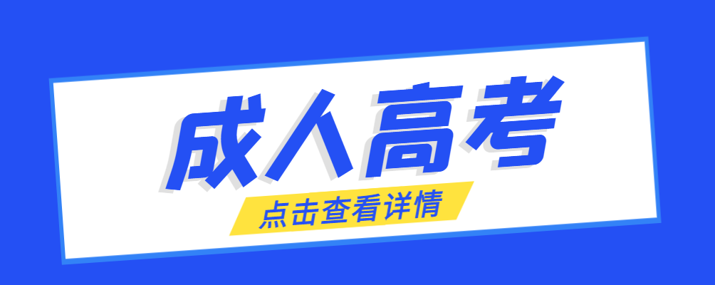 潍坊成考免试生是直接录取吗?怎么查询录取？潍坊成考网